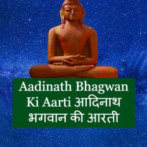 Aadinath Bhagwan Ki Aarti