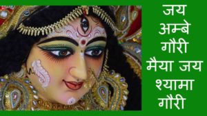 Jai Ambe Gauri Aarti