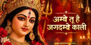 Ambe Tu Hai Jagdambe Kali