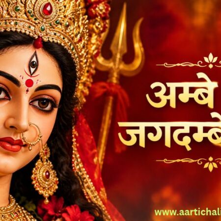 Ambe Tu Hai Jagdambe Kali