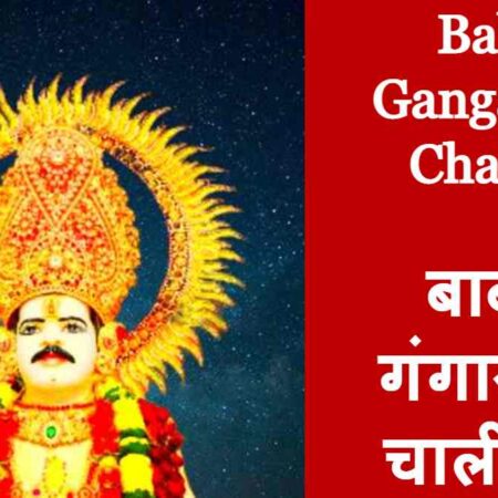 Baba GangaRam Chalisa