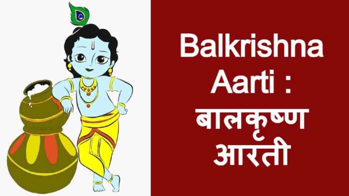 Balkrishna Aarti बालकृष्ण आरती