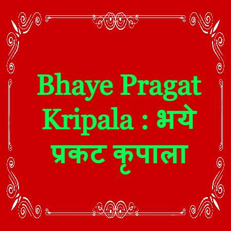 Bhaye Pragat Kripala