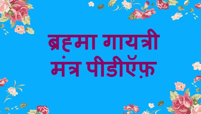 Brahma Gayatri Mantra PDF