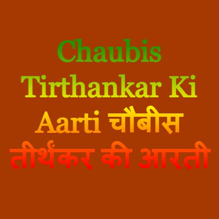 Chaubis Tirthankar Ki Aarti चौबीस तीर्थंकर की आरती