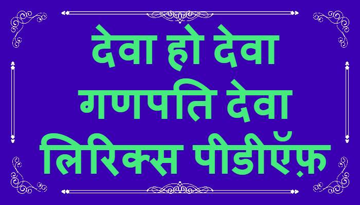 Deva Ho Deva Ganpati Deva Lyrics in Hindi PDF