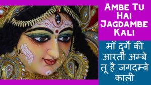 Ambe Tu Hai Jagdambe Kali Aarti Hindi Lyrics