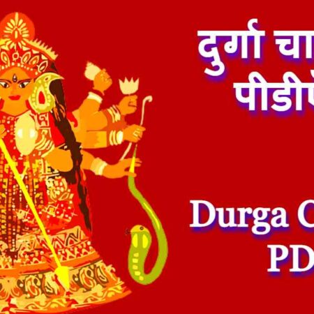 Durga Chalisa PDF