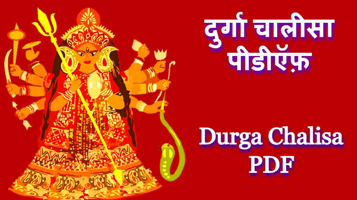 Durga Chalisa PDF