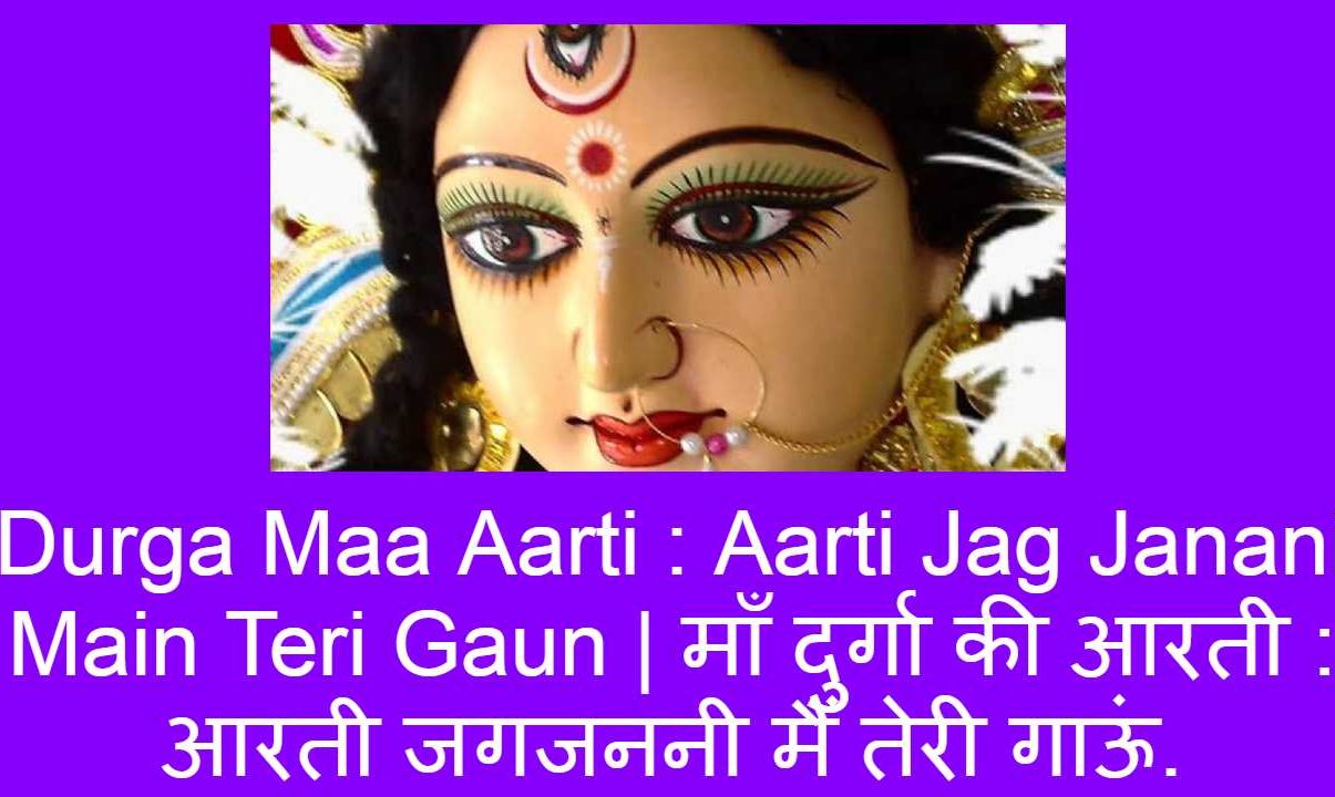 Durga Maa Aarti : Aarti Jag Janani Main Teri Gaun