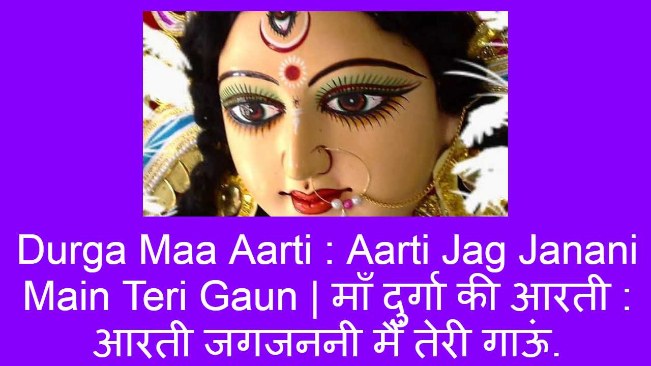 Durga Maa Aarti : Aarti Jag Janani Main Teri Gaun