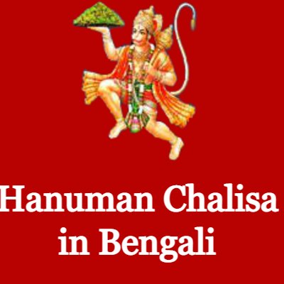 Hanuman Chalisa in Bengali