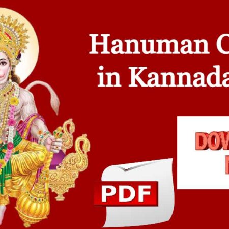 Hanuman Chalisa in Kannada PDF