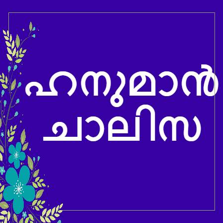 Hanuman Chalisa in Malayalam