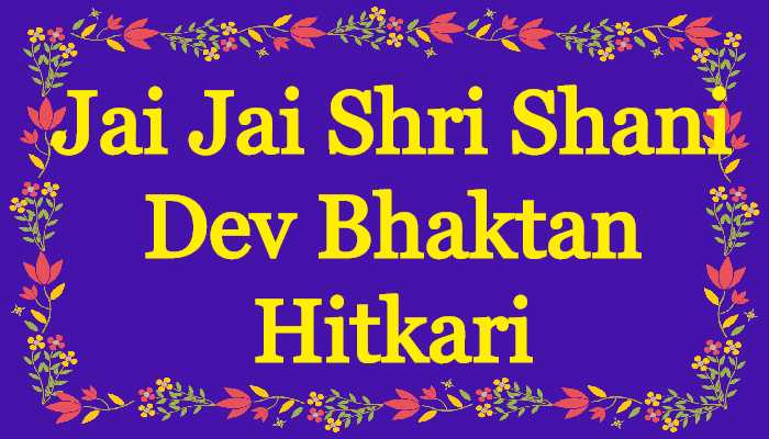 Jai Jai Shri Shani Dev Bhaktan Hitkari