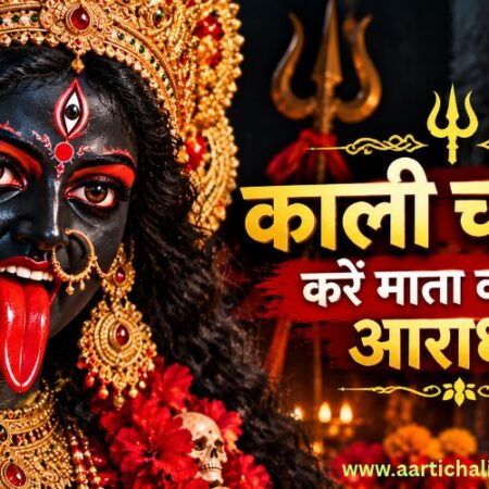 Kali Chalisa