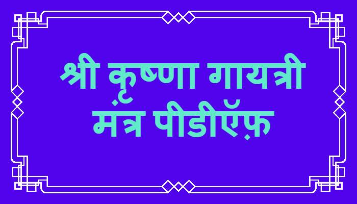 Krishna Gayatri Mantra PDF