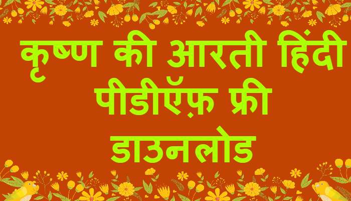 Krishna Ki Aarti Hindi PDF Free Download