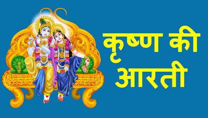 Krishna Ki Aarti