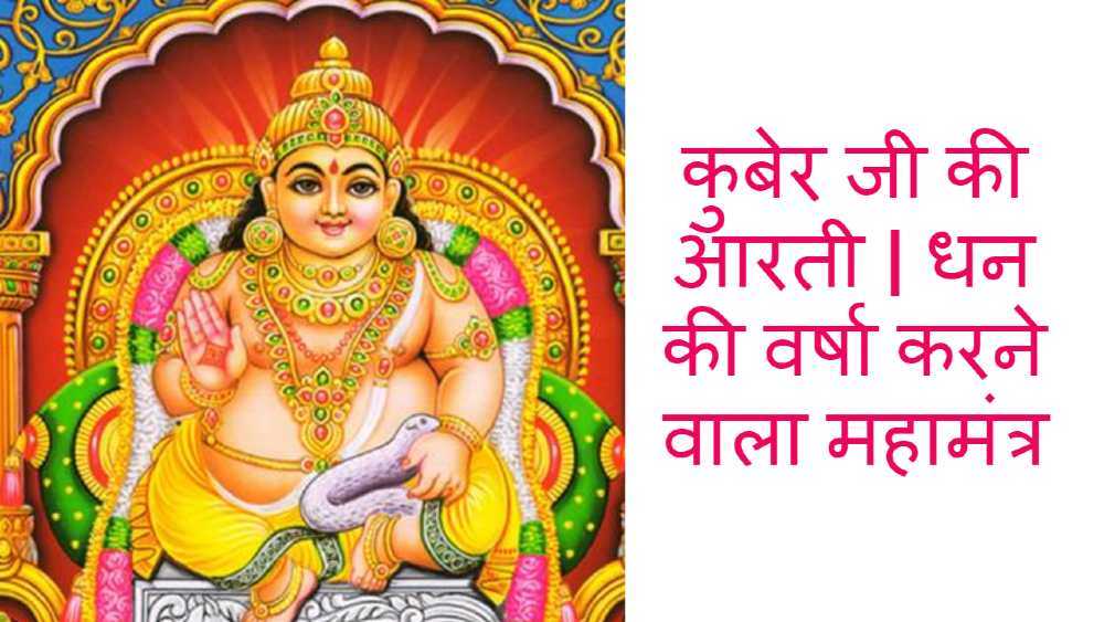Kuber ji Ki Aarti
