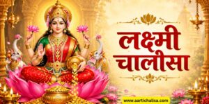 Lakshmi Chalisa
