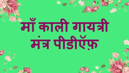 Maa Kali Gayatri Mantra PDF