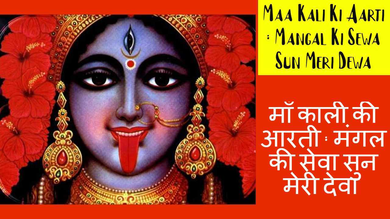 Maa Kali Ki Aarti : Mangal Ki Sewa Sun Meri Dewa