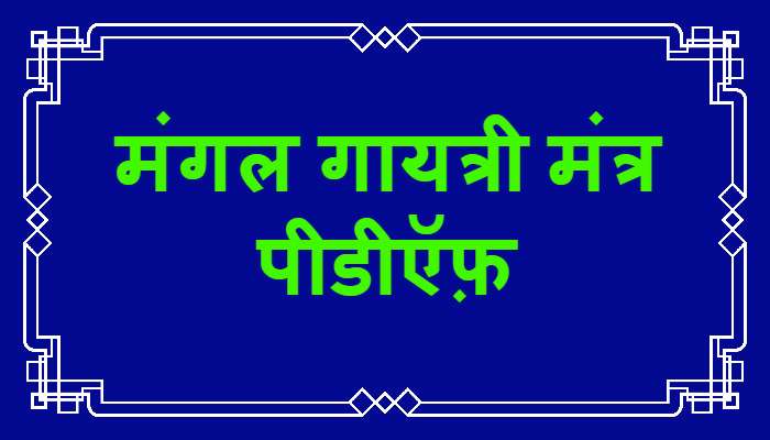 Mangal Gayatri Mantra PDF
