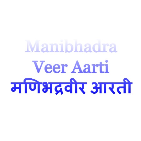 Manibhadra Veer Aarti मणिभद्रवीर आरती