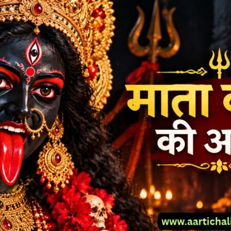 Mata Kali ki Aarti