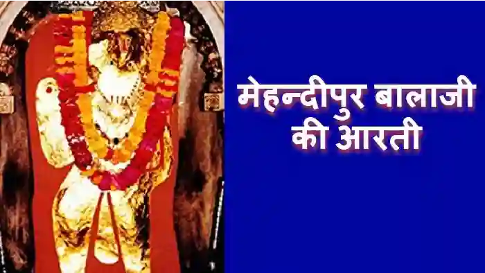 Mehandipur Balaji Ki Aarti