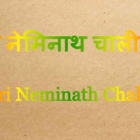 Shri Neminath Chalisa