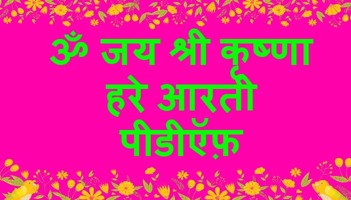Om Jai Shri Krishna Hare Aarti PDF
