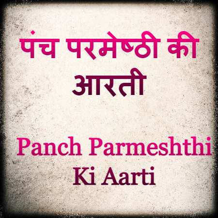 Panch Parmeshthi Ki Aarti