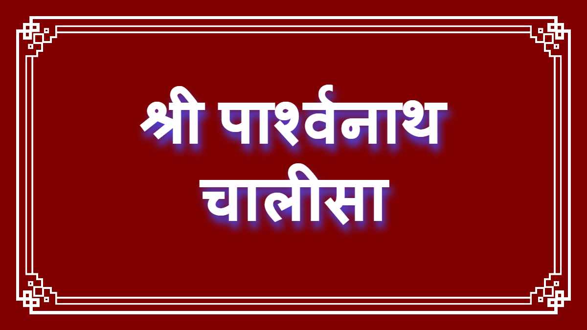 Parshvanath Chalisa