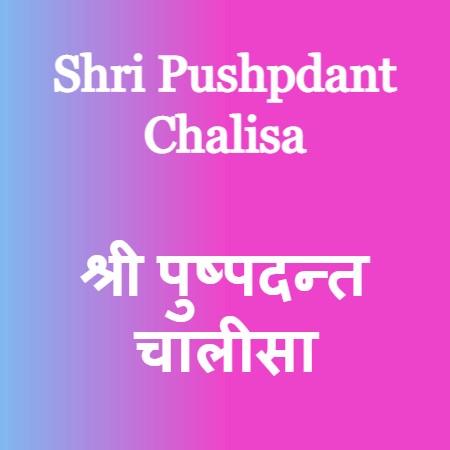 Pushpdant Chalisa - श्री पुष्पदन्त चालीसा