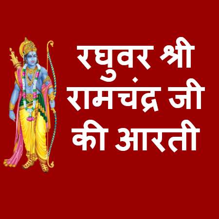 Raghuvar Shri Ramchandraji Ki Aarti