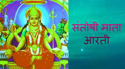 Santoshi Mata ki Aarti
