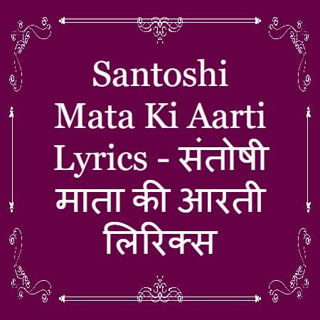 Santoshi Mata Ki Aarti Lyrics