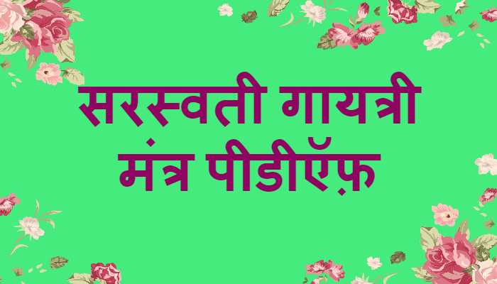 Saraswati Gayatri Mantra PDF