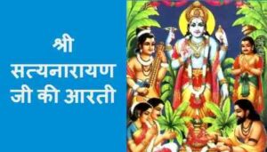 Satyanarayan ji ki Aarti
