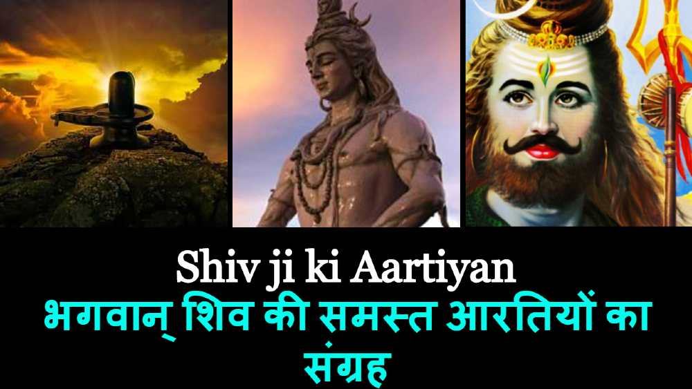 Shiv Ji Ki Aartiyan - All Shiv Aarti collection