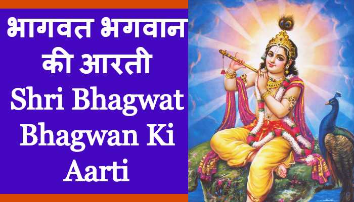Shri Bhagwat Bhagwan Ki Aarti