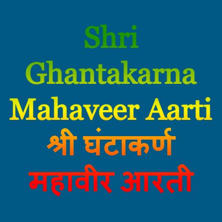 Shri Ghantakarna Mahaveer Aarti श्री घंटाकर्ण महावीर आरती
