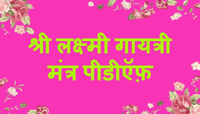 Shri Lakshmi Gayatri Mantra PDF