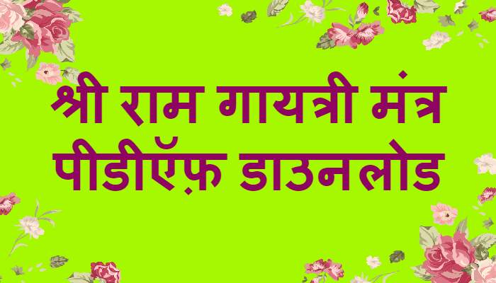 Shri Ram Gayatri Mantra PDF