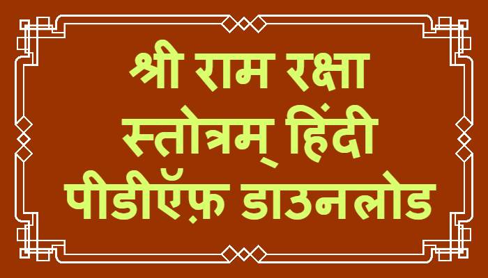 Shri Ram Raksha Stotra Hindi PDF