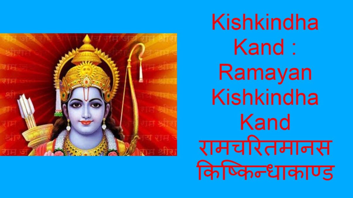 Kishkindha Kand : Ramcharitmanas Kishkindha Kand
