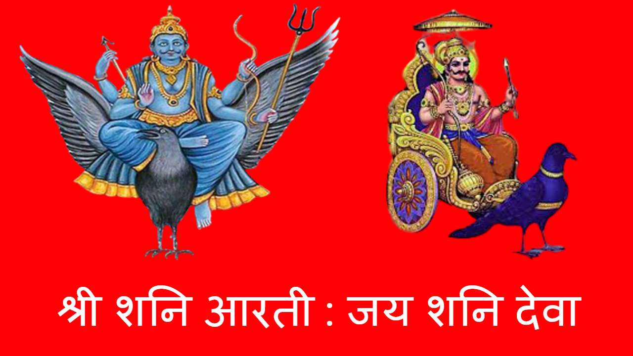 Shri Shani Aarti