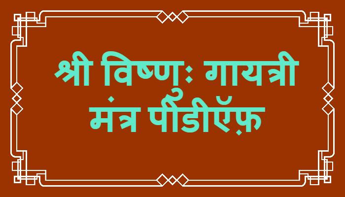 Shri Vishnu Gayatri Mantra PDF